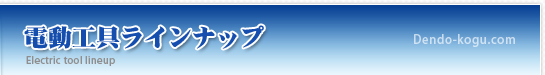 マキタ/コンセック